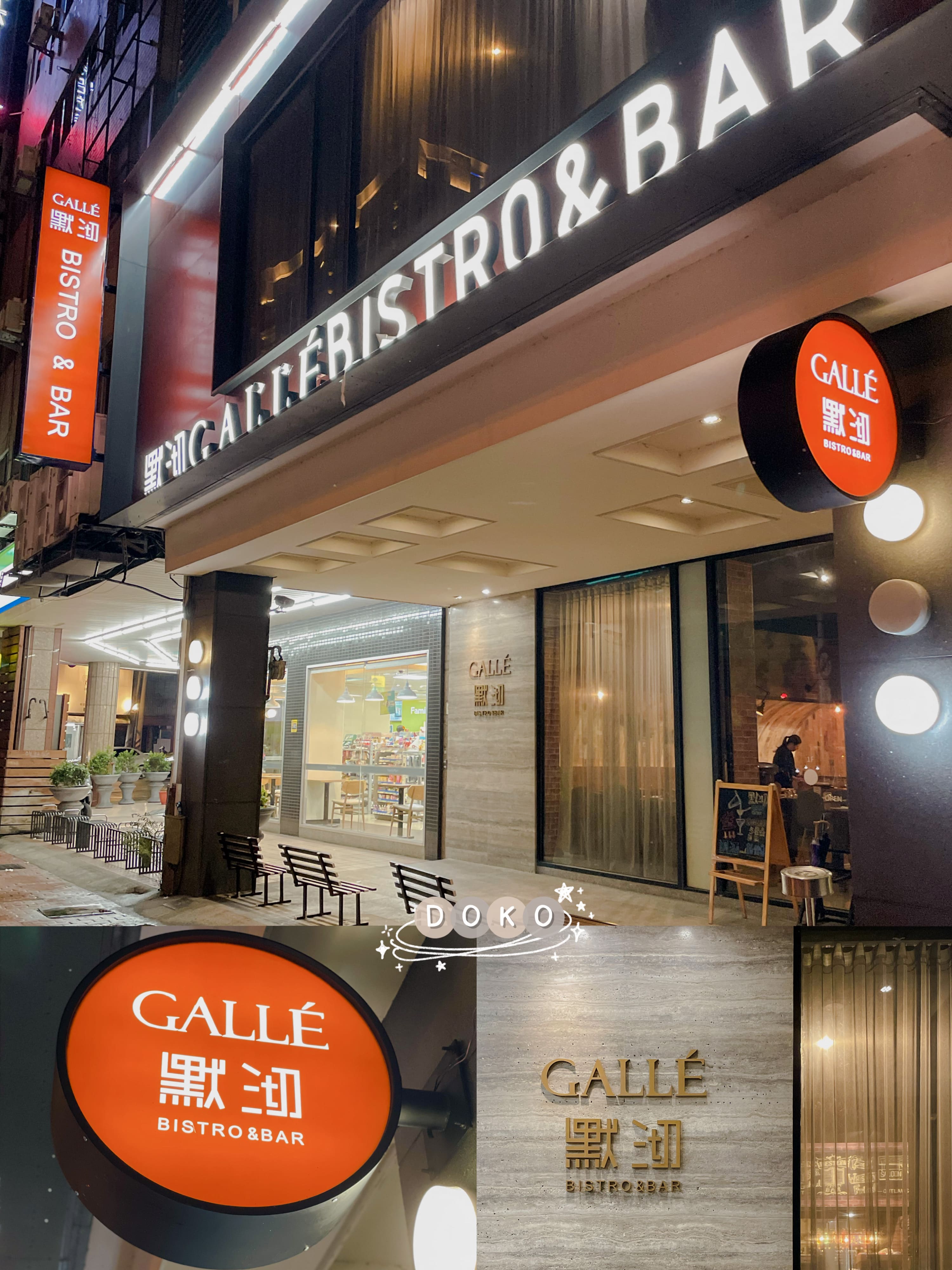默沏餐酒館Gallé Bistro
